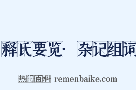 释氏要览·杂记组词是什么意思的图片